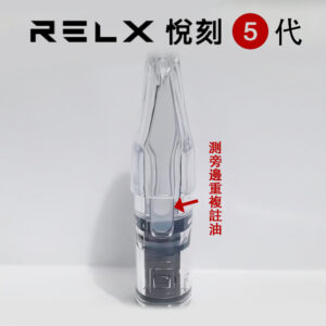 悅刻 relx 5代 注油空煙彈