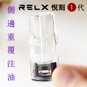 RELX悅刻1代煙彈