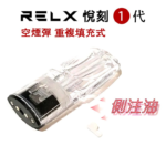 RELX悅刻1代煙彈