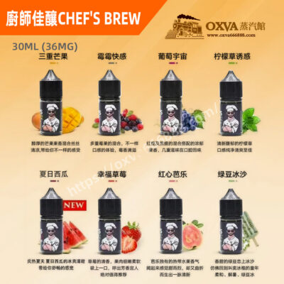 廚師佳釀電子煙油