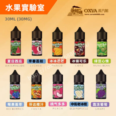 水果實驗室煙油