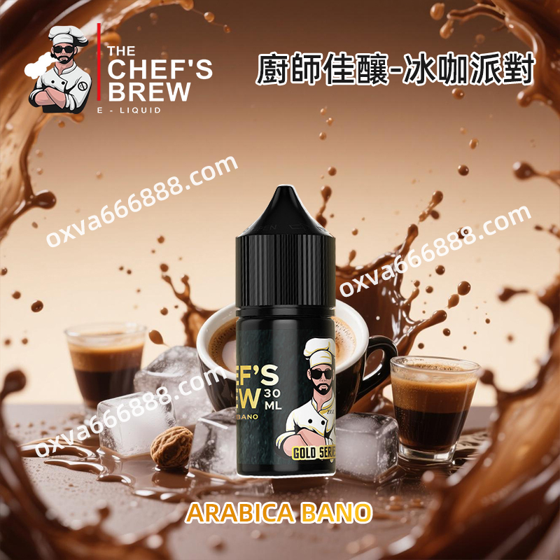 廚師佳釀電子煙油冰咖派對