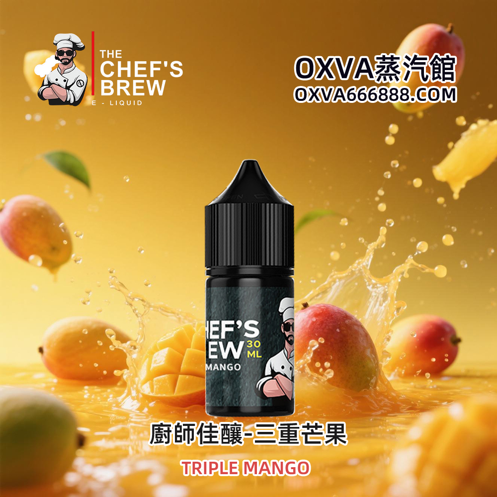 廚師佳釀煙油三重芒果