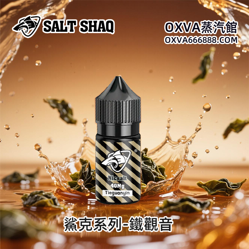 鯊克鐵觀音口味煙油