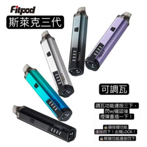 斯萊克三代電子菸套裝 Fitpod X 850mAh大電池+OLED屏 5W-20W自由調瓦 POD通用