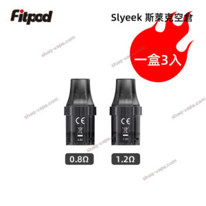 Slyeek 斯萊克空煙彈 3入盒裝 0.8Ω & 1.2Ω 可重複填充電子菸油